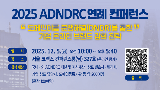 2025 ADNDRC 연례 컨퍼런스