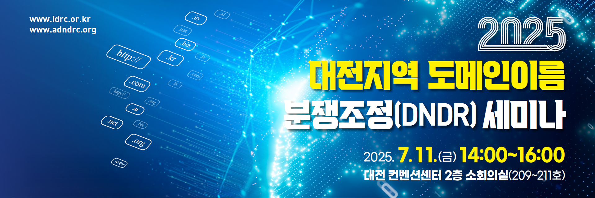 2025 대전지역 도메인이름 분쟁조정(DNDR) 세미나 2025.07.11.(금) 대전 컨벤션센터 2층 소회의실(209~211호)